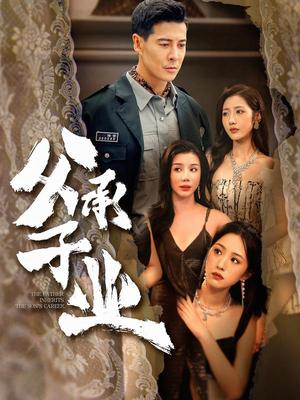 《父承子业（100集）萨钢云＆张如意（夸克网盘）》短剧封面