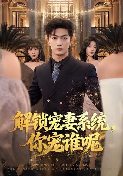 《解锁宠妻系统,你宠谁呢(81集)刘博威&刘艺潼&张已桂(百度网盘)》短剧封面