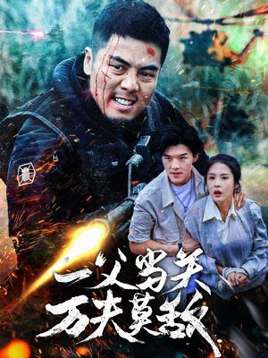 《一父当关万夫莫敌(62集)(夸克网盘)》短剧封面