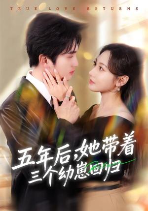 《五年后,她带着三个幼崽回归(80集)李思杨&景露(夸克网盘)》短剧封面