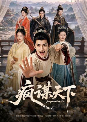 《疯谋天下(80集)(夸克网盘)》短剧封面