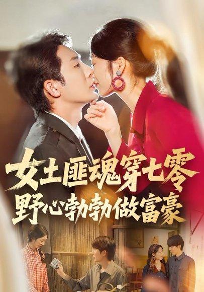 《女土匪魂穿七零野心勃勃做富豪(69集)桑岂&詹露斯(百度网盘)》短剧封面