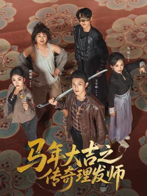 《马年大吉之传奇理发师（71集）王宇峰＆华越（夸克网盘）》短剧封面