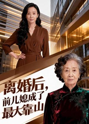 《离婚后，前儿媳成了最大靠山（44集）Ai短剧（夸克网盘）》短剧封面