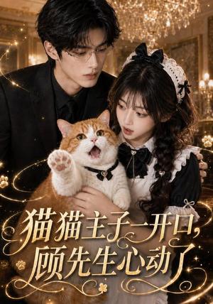 《猫猫主子一开口，顾先生心动了（42集）（夸克网盘）》短剧封面