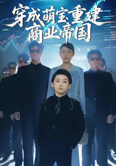 《穿成萌宝重建商业帝国(100集)周樾&白羽&张峻熙&魏屹楠(百度网盘)》短剧封面