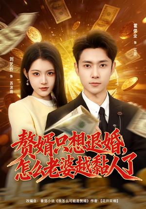 《赘婿只想退婚,怎么老婆越黏人了(80集)刘艺乔&霍俊全(夸克网盘)》短剧封面