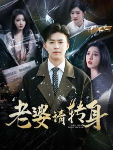 《老婆请转身(82集)(夸克网盘)》短剧封面