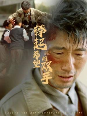 《捧起希望的双手(30集)(夸克网盘)》短剧封面