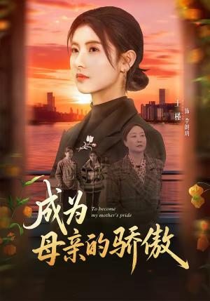 《成为母亲的骄傲(79集)张力壬&王槿(夸克网盘)》短剧封面