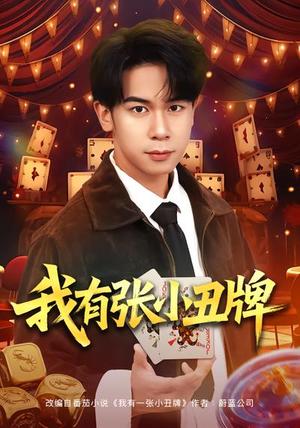《我有张小丑牌(80集)胡文飞&齐博然(夸克网盘)》短剧封面