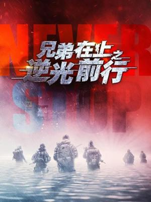 《兄弟在上之逆光前行（60集）甄子琦＆贾翼瑄（夸克网盘）》短剧封面