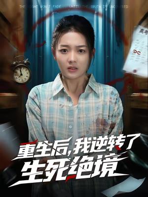《重生后,我逆转了生死绝境(55集)柳贯一&丁紫含(夸克网盘)》短剧封面