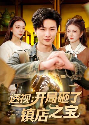 《透视：开局砸了镇店之宝（123集）罗潜宇＆白天（夸克网盘）》短剧封面