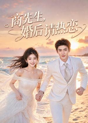 《商先生，婚后请热恋（64集）（夸克网盘）》短剧封面