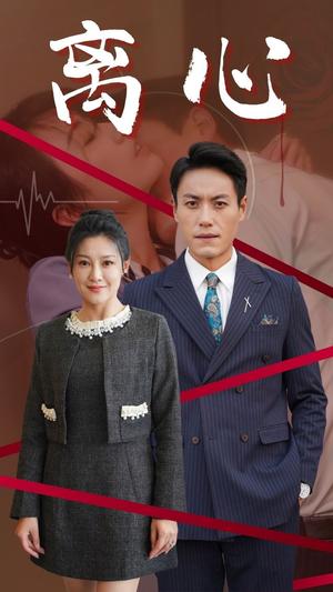 《离心(38集)(夸克网盘)》短剧封面