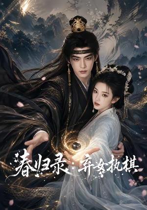 《春归录：弃女执棋（84集）（夸克网盘）》短剧封面