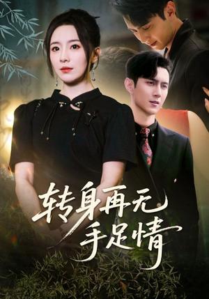 《转身再无手足情（71集）希尔力&周弋茜》短剧封面