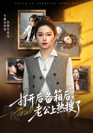 《打开后备箱后，老公上热搜了（40集）张嘉文＆刘嘉惠（夸克网盘）》短剧封面
