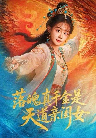 落魄真千金是天道亲闺女 《落魄真千金是天道亲闺女》短剧封面