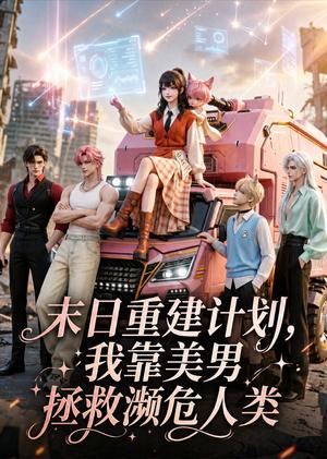 《末日重建计划,我靠美男拯救濒危人类(60集)(夸克网盘)》短剧封面