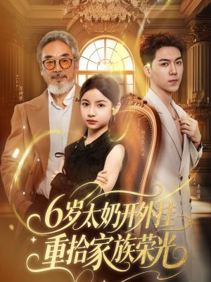 《6岁太奶开外挂重拾家族荣光&六岁太奶开外挂重拾家族荣光（60集）牛一凡&陈昱彤》短剧封面