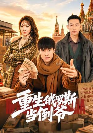 《重生俄罗斯当倒爷（86集）马昊&王熳熳（夸克网盘）》短剧封面