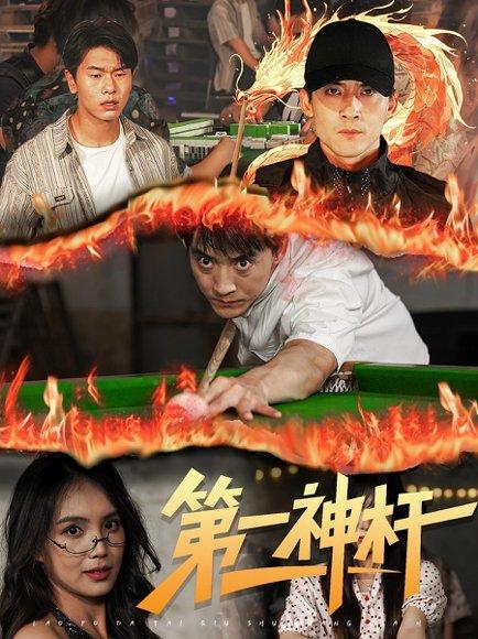 《第一神杆（60集）》短剧封面