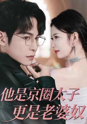 《他是京圈太子更是老婆奴(80集)王广大&孙小美(夸克网盘)》短剧封面