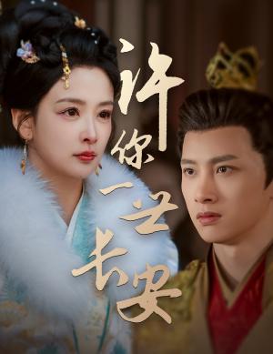 《许你一世长安（62集）姜熙绕（夸克网盘）》短剧封面