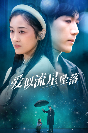 爱似流星坠落 《爱似流星坠落》短剧封面