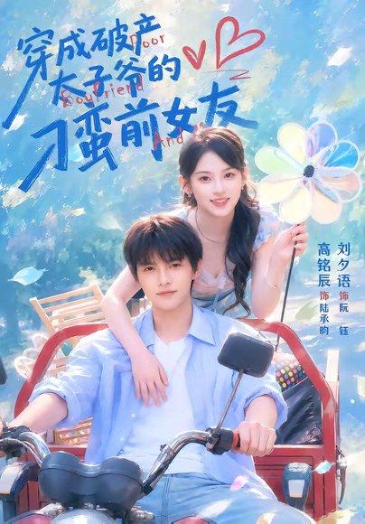 《穿成破产太子爷的刁蛮前女友(72集)高铭辰&刘夕语(百度网盘)》短剧封面