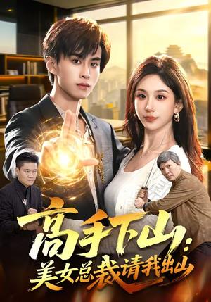《高手下山：美女总裁请我出山（82集）袁也＆朱昱熹（夸克网盘）》短剧封面
