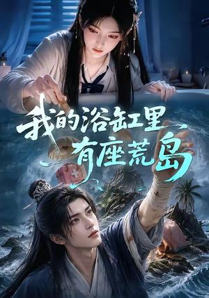 《我的浴缸里有座荒岛(85集)(夸克网盘)》短剧封面
