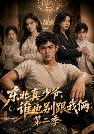 《东北真少爷，谁也别跟我俩第二季（43集）（夸克网盘）》短剧封面