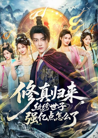 《修真归来,纨绔世子强亿点怎么了(92集)季威&邹雅涵&缪佳汝(百度网盘)》短剧封面