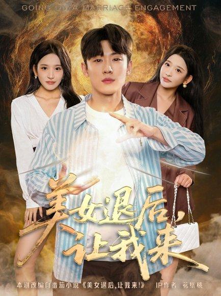 《美女退后,让我来》短剧封面