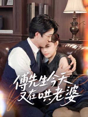 《傅先生今天又在哄老婆（35集）王亨宇&张梦洋（夸克网盘）》短剧封面