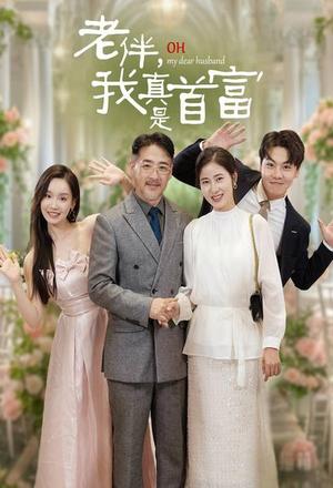 《老伴，我真是首富（59集）（夸克网盘）》短剧封面