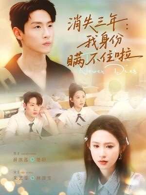 《消失三年我身份瞒不住了&消失三：年我身份瞒不住了（111集）薛滨泓＆朱艺雯》短剧封面