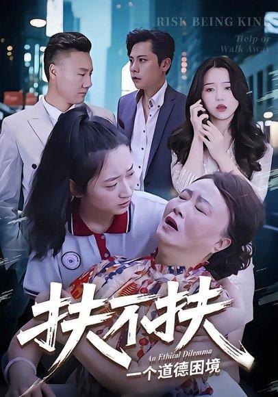 《扶不扶（50集）吉祥&宗灵》短剧封面