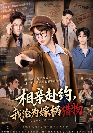 相亲赴约,我沦为嫁祸猎物 《相亲赴约,我沦为嫁祸猎物》短剧封面