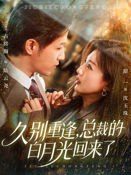 《久别重逢，总裁的白月光回来了（62集）古铭瀚＆田甜一》短剧封面