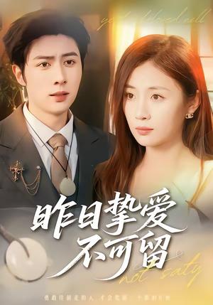 《昨日挚爱不可留（75集）马明宇＆岳玥（夸克网盘）》短剧封面