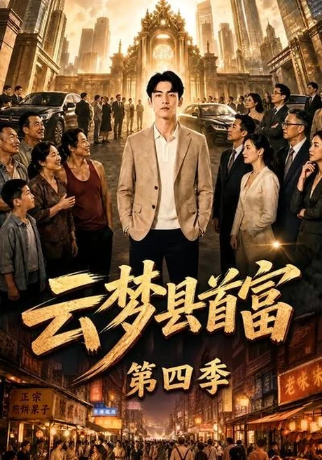 《云梦县首富第四季(62集)(夸克网盘)》短剧封面