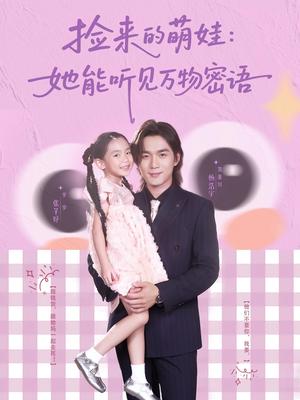 《捡来的萌娃:她能听见万物密语&捡来的萌娃她能听见万物密语(70集)张芊妤&杨浩宇》短剧封面