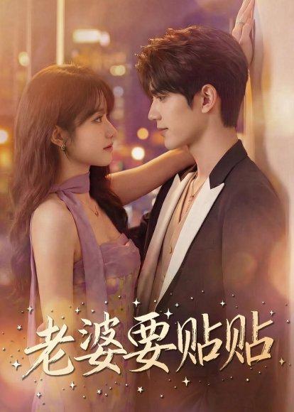 《老婆要贴贴（64集）（百度网盘）》短剧封面