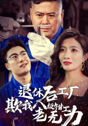 《退休后工厂欺我八级钳工老无力(35集)(夸克网盘)》短剧封面