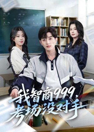 《我智商999,考场没对手(81集)胡洋&李明蔚&水灵(夸克网盘)》短剧封面