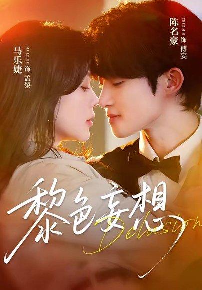 《黎色妄想（67集）陈名豪＆马乐婕（百度网盘）》短剧封面